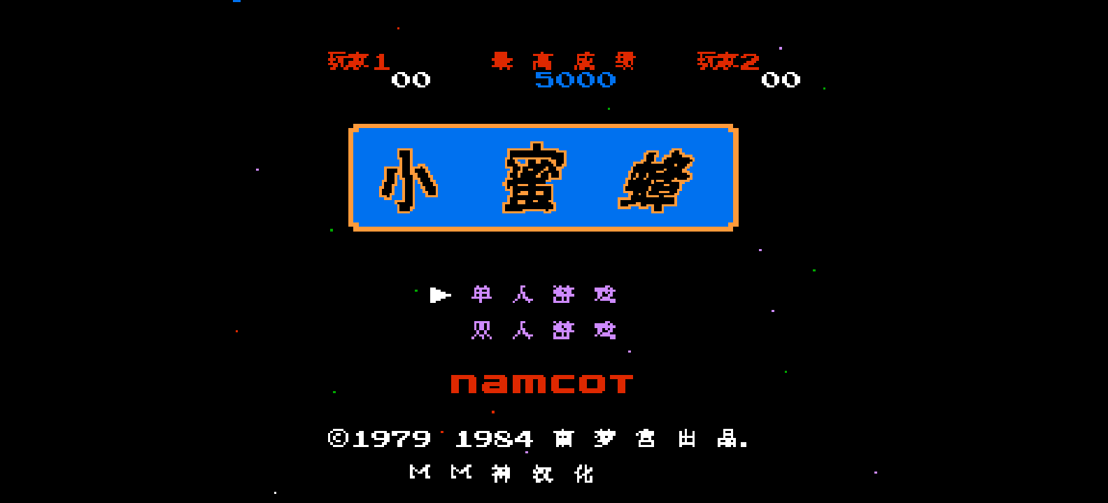 小蜜蜂(v1.0)(简)[MS](JP)[STG](0.18Mb)